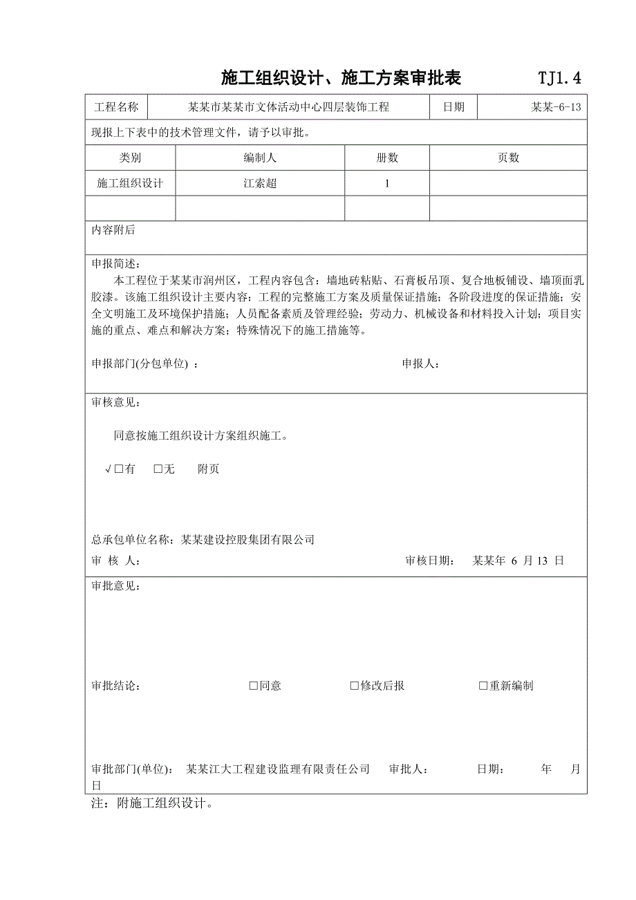 施工组织设计报审表(四层).doc_第2页