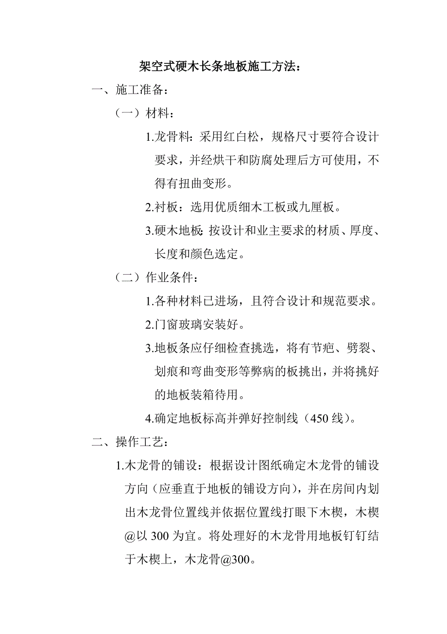 架空式硬木长条地板施工工艺.doc_第1页