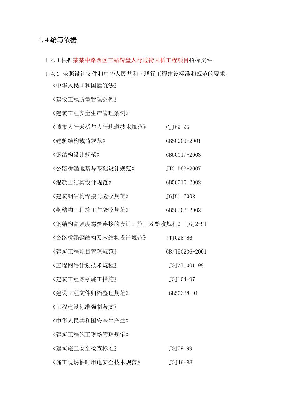 施工组织设计人行钢架天桥.doc_第3页