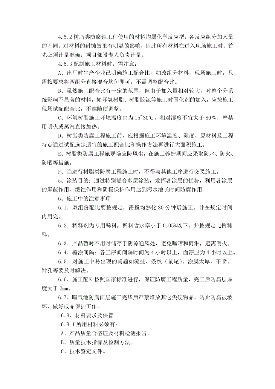 曝气池防水施工方案.doc_第2页