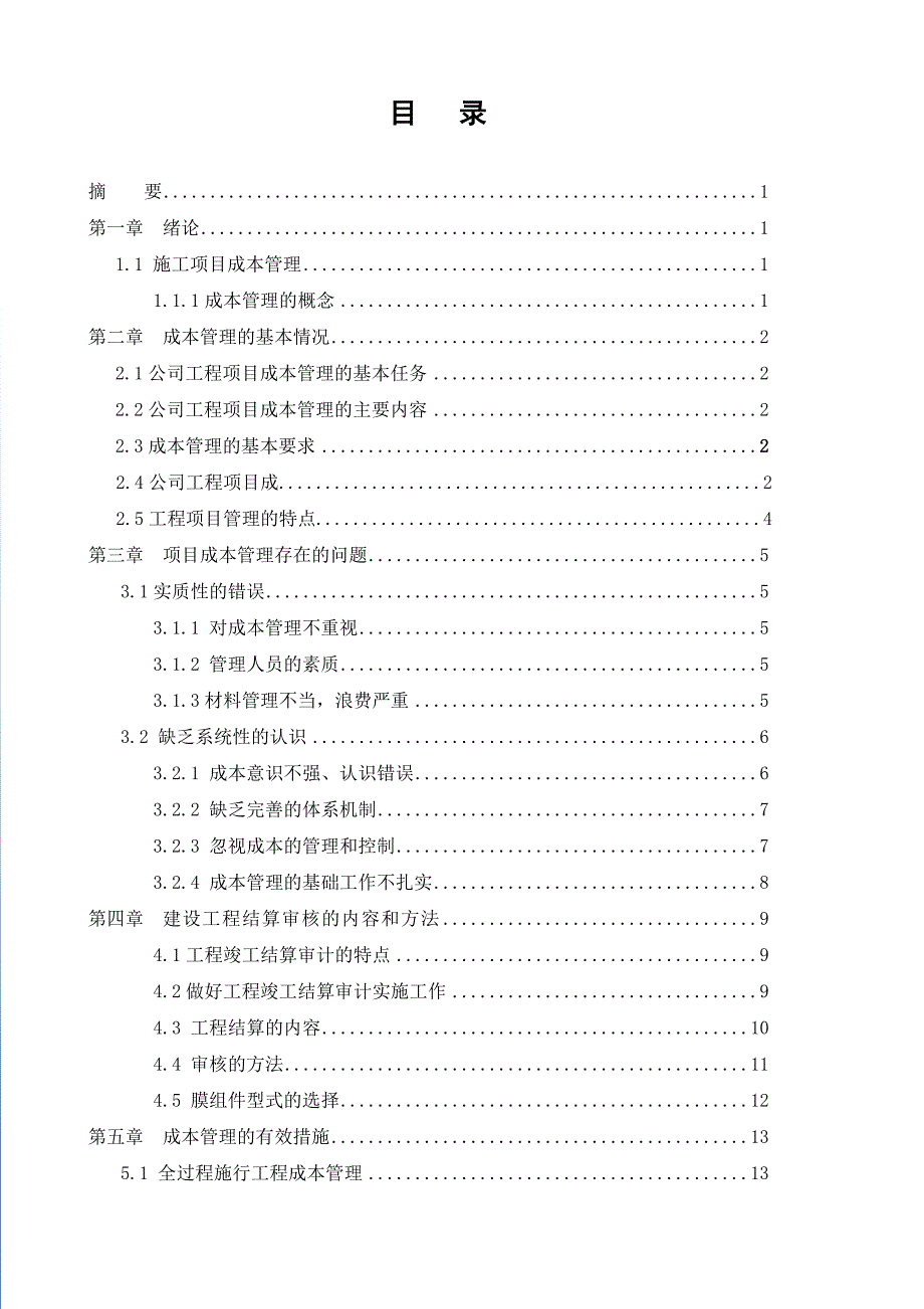 施工项目成本管理.doc_第2页