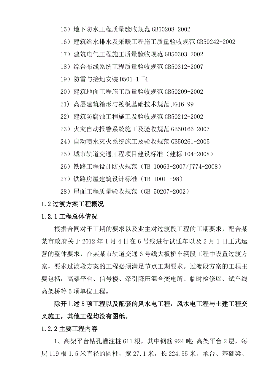 昆明市轨道交通6号线大板桥车辆段过渡段工程施工组织设计.doc_第3页