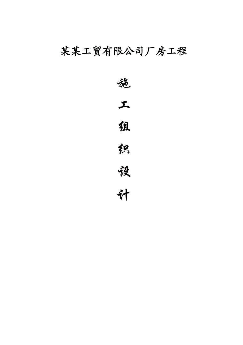 杭州宏诺工贸有限公司厂房工程施工组织设计.doc_第1页