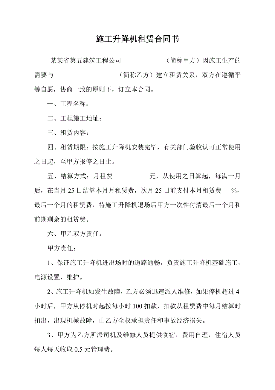 机械租赁合同施工升降机租赁合同书范本.doc_第1页