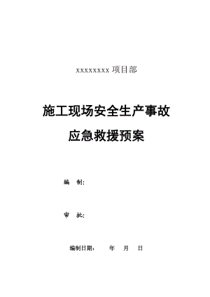 施工现场安全生产事故应急救援预案.doc