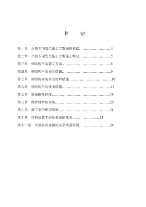 材料棚钢结构吊装专项施工方案.doc