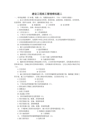 最新版二级建造师施工管理模拟题.doc