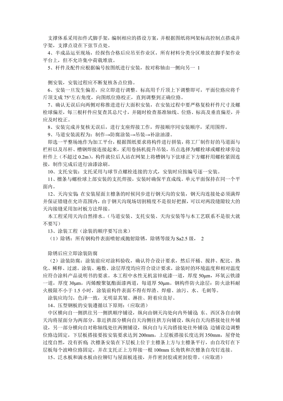 曲面球型螺栓节点钢结构网架施工工艺.doc_第2页