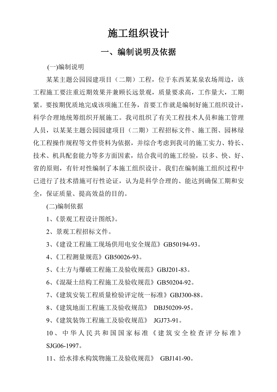 柏泉郁金香主题公园园建项目绿化工程施工组织设计.doc_第1页