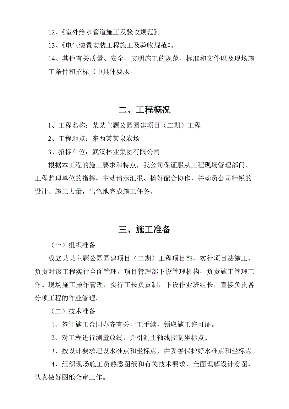 柏泉郁金香主题公园园建项目绿化工程施工组织设计.doc_第2页