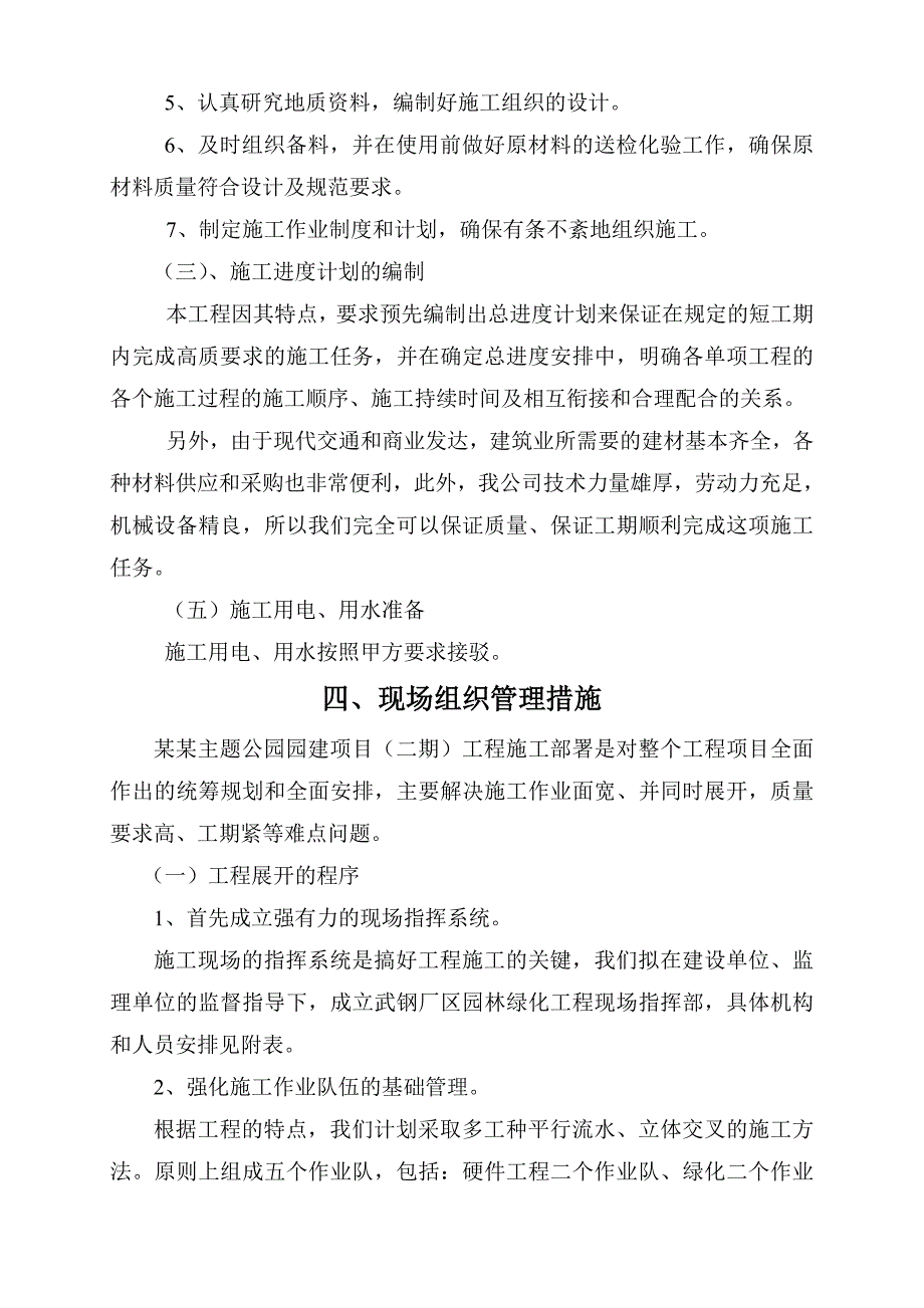 柏泉郁金香主题公园园建项目绿化工程施工组织设计.doc_第3页