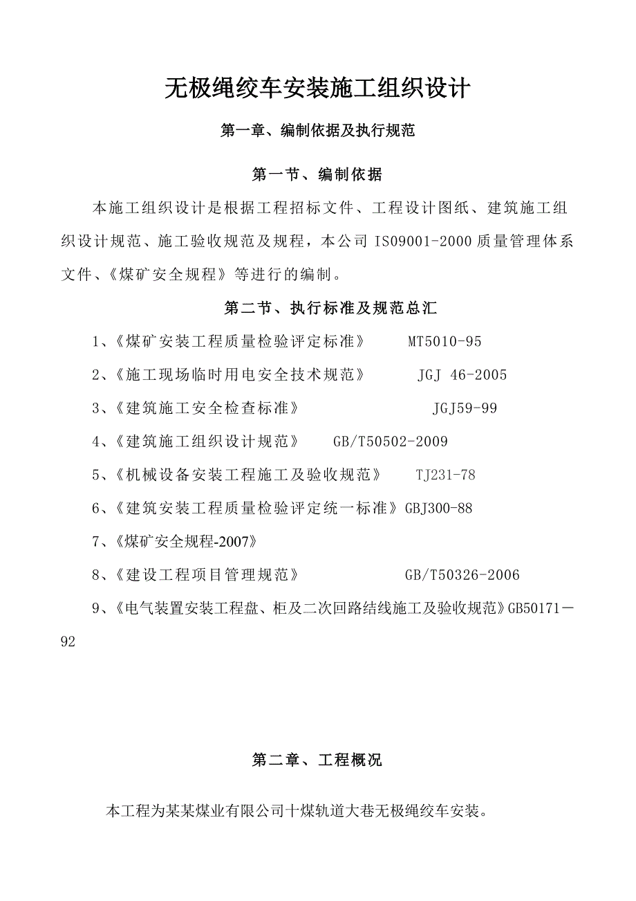 无极绳绞车安装施工组织设计.doc_第3页