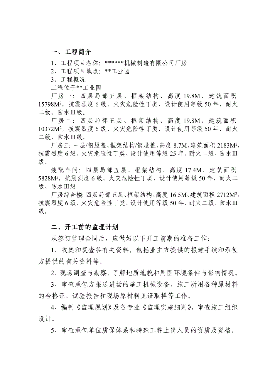 机械制造厂房工程施工阶段监理计划.doc_第1页