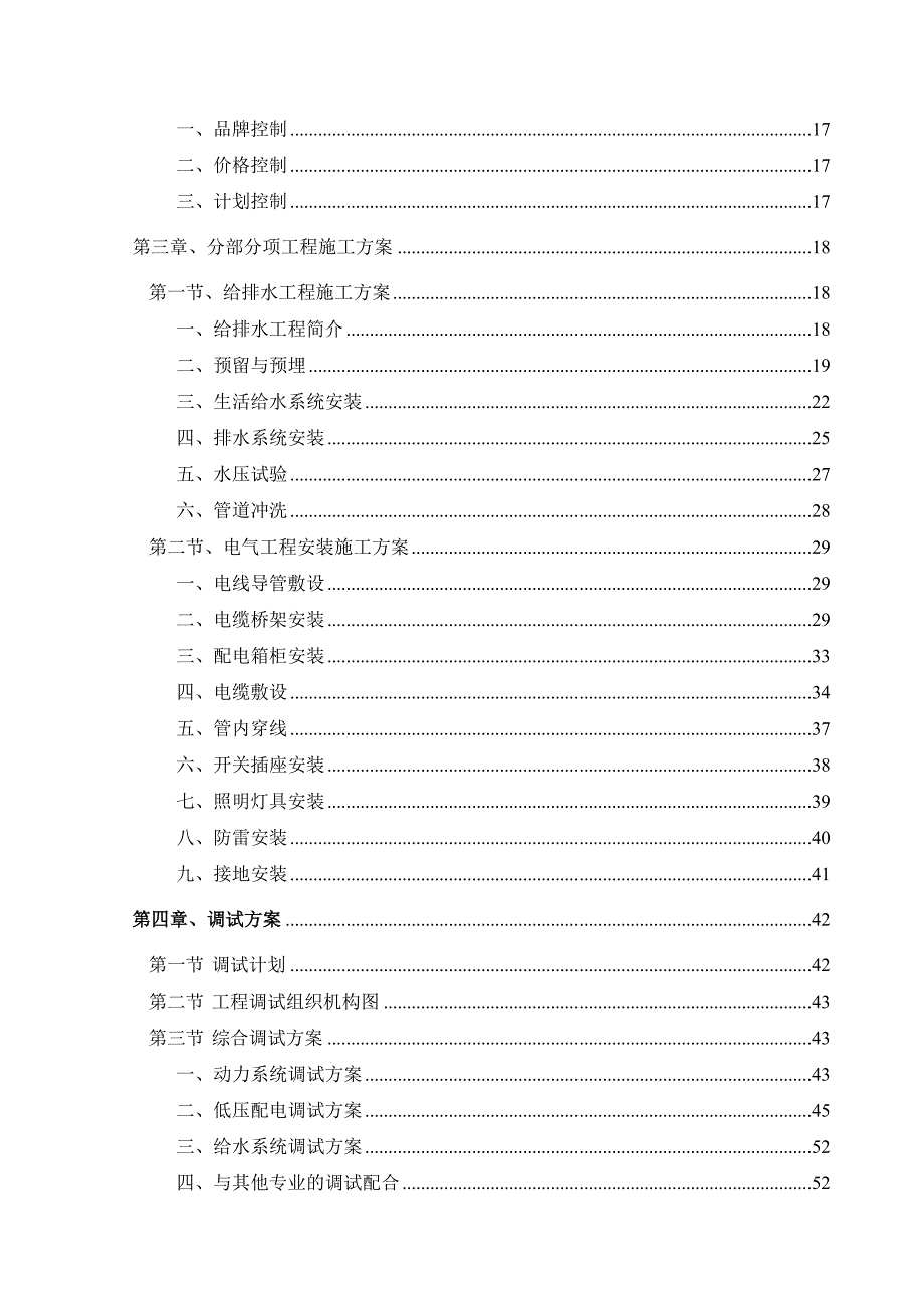 最详细的住宅小区水电安装施工组织设计.doc_第3页