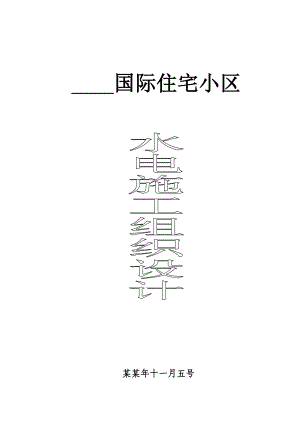 最详细的住宅小区水电安装施工组织设计.doc