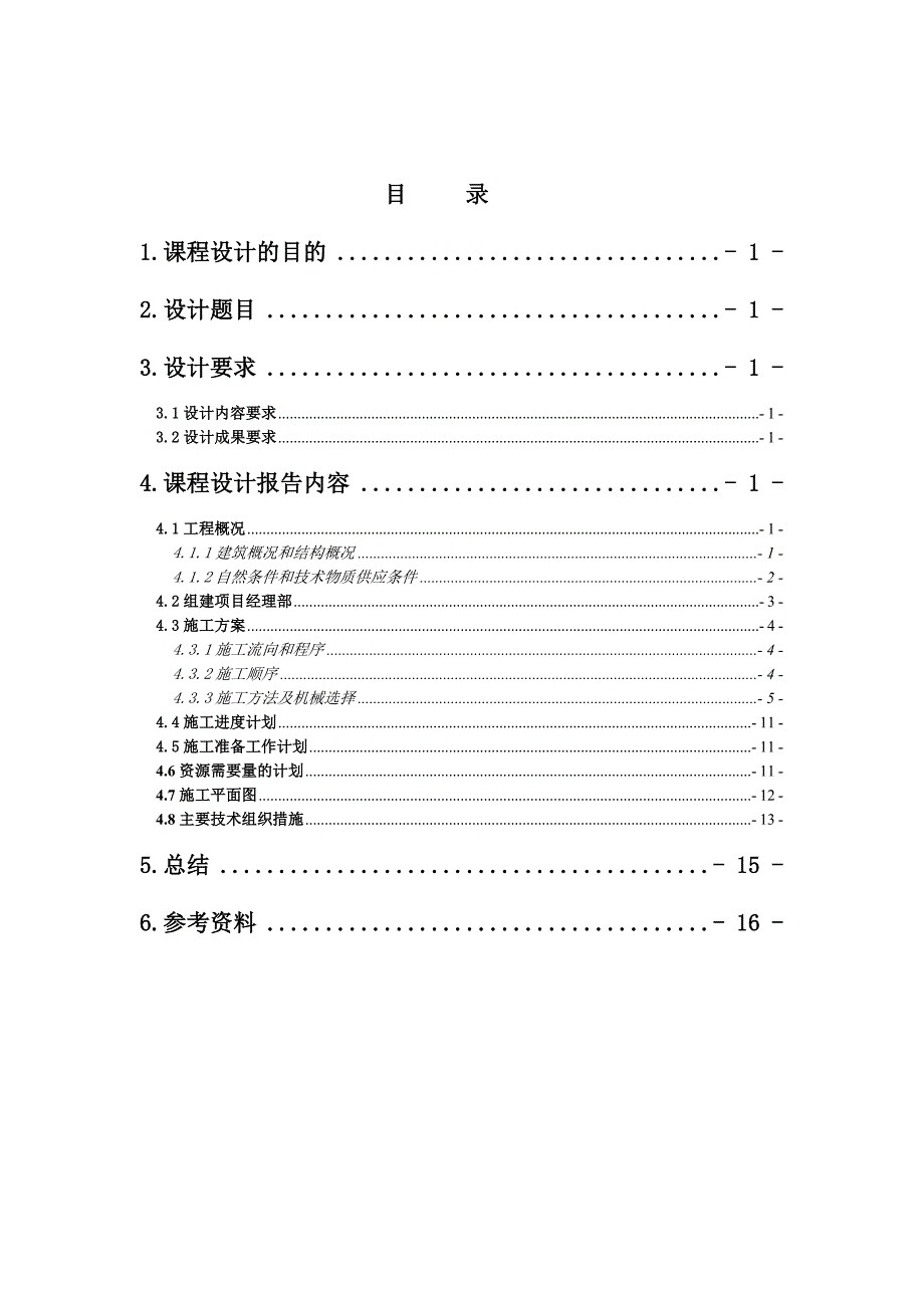 施工组织课设完整版.doc_第1页