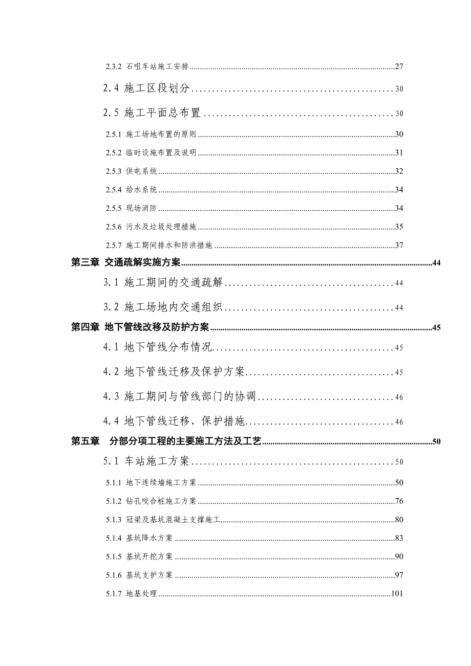 昆明市轨道交通3号线地铁车站主体施工组织.doc_第2页