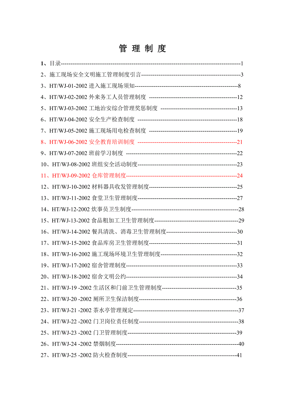 施工现场安全文明施工管理制度.doc_第2页