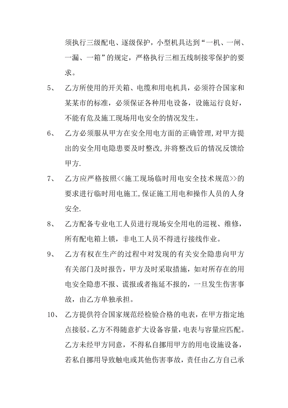 施工现场临时用电安全协议书.doc_第3页