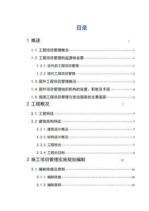 施工组织设计(施工项目管理实施规划).doc