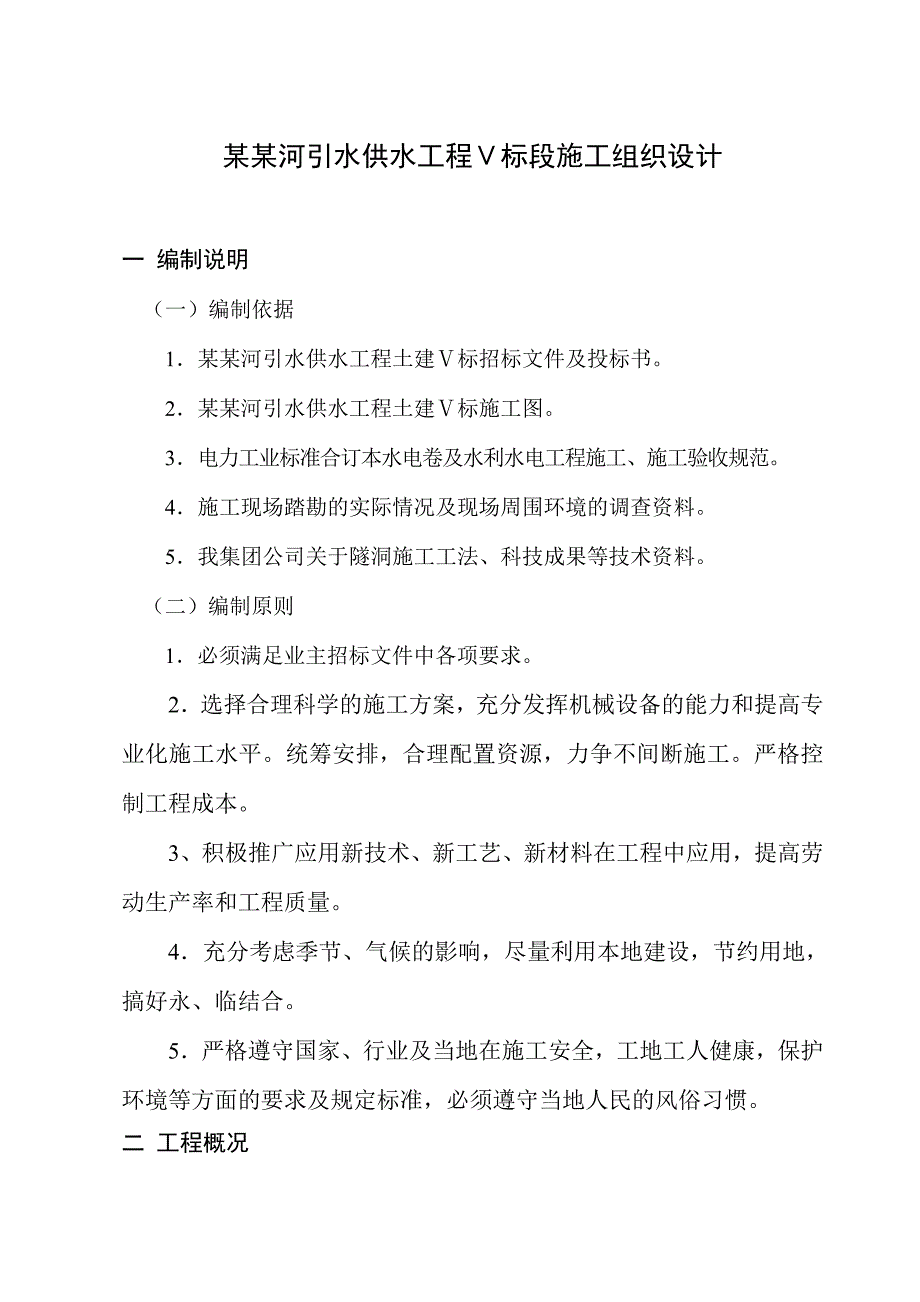 昆明掌鸠河引水供水工程Ⅴ标段施工组织设计.doc_第1页