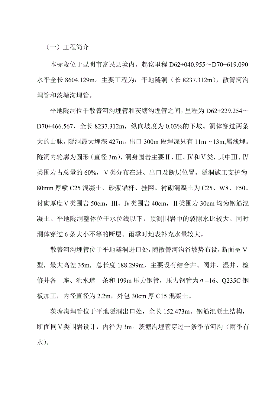 昆明掌鸠河引水供水工程Ⅴ标段施工组织设计.doc_第2页