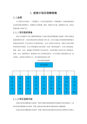 施工组织计划进度计划及保障措施.doc