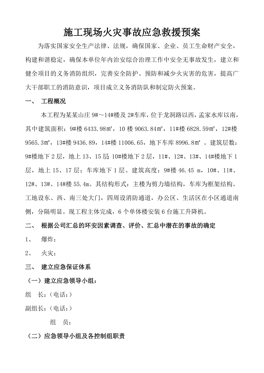 施工现场安全事故应急救援预案.doc_第1页