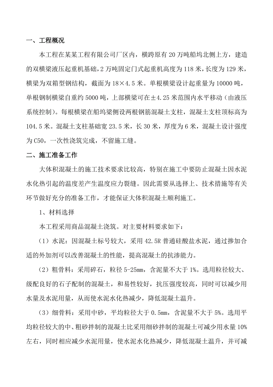 来福士船业万吨起重机基础工程大体积混凝土施工方案.doc_第1页