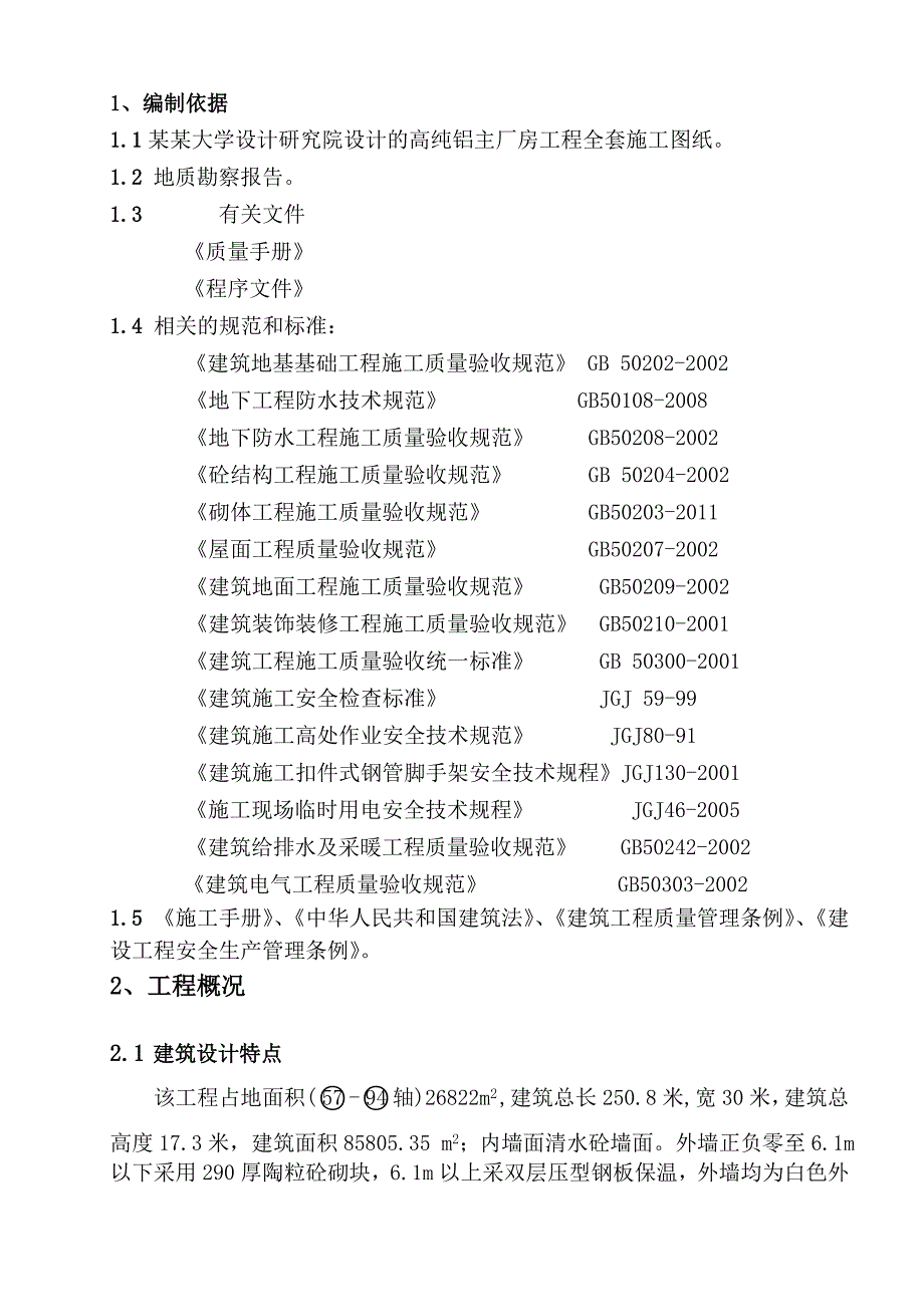 杯形基础施工组织设计(最终版).doc_第3页