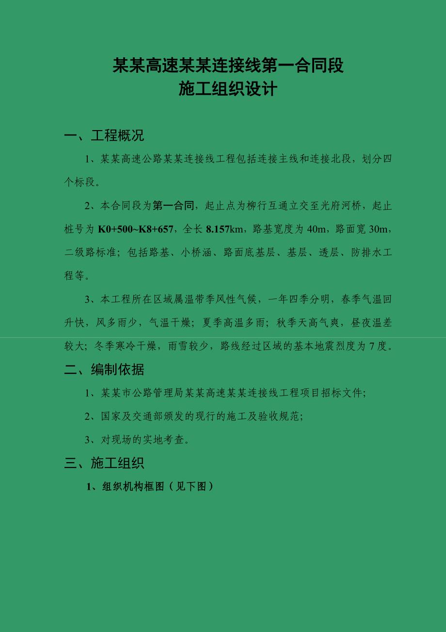 曲菏高速济宁连接线施工组织设计.doc_第1页