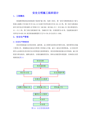 机场路安全文明施工组织设计.doc