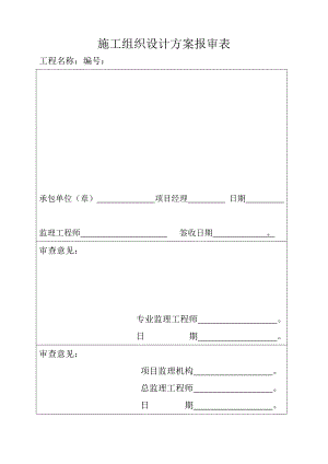 施工组织设计方案报审表.doc