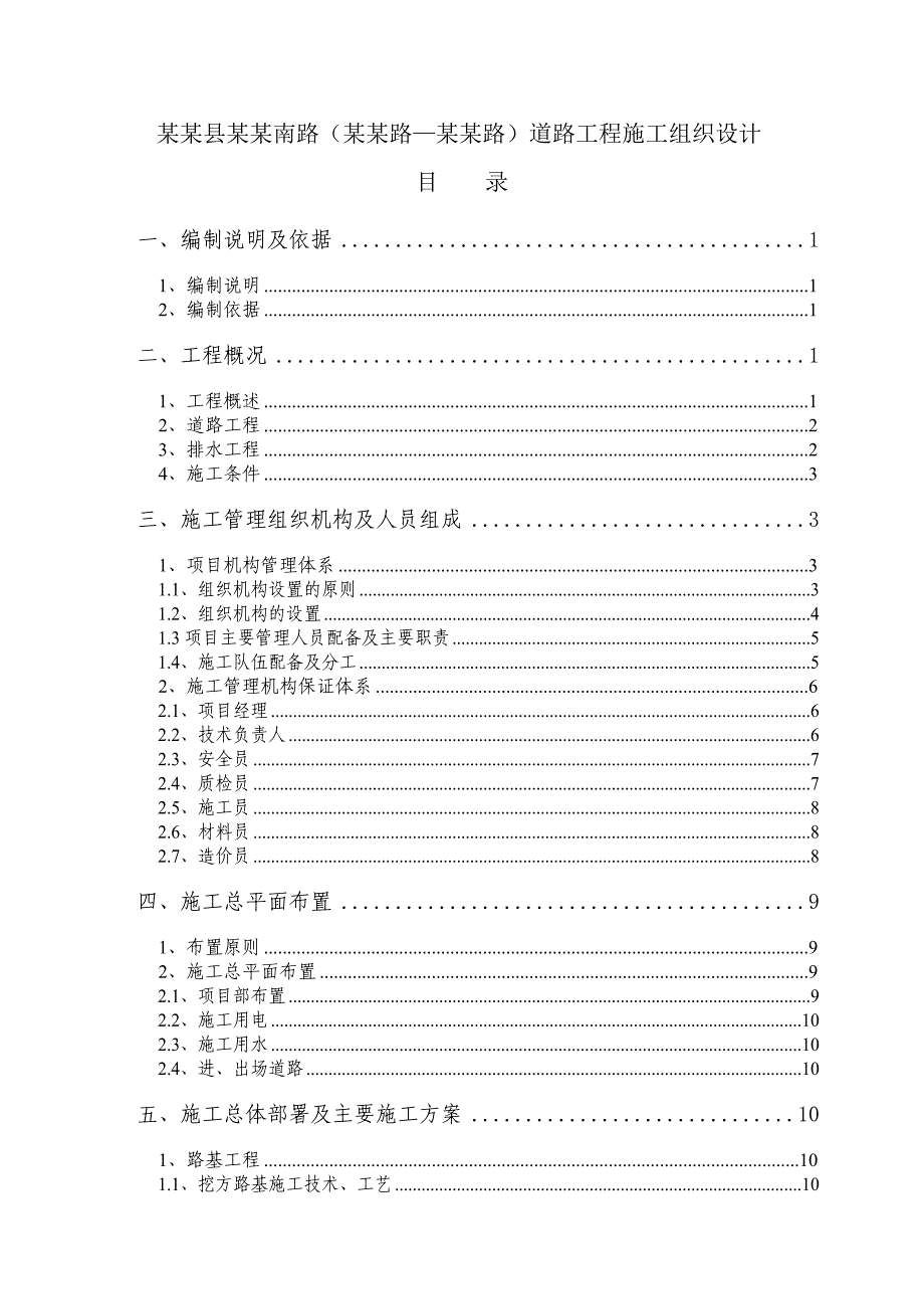 无为县襄安南路（巢无路—无开路）道路工程施工组织设计.doc_第1页