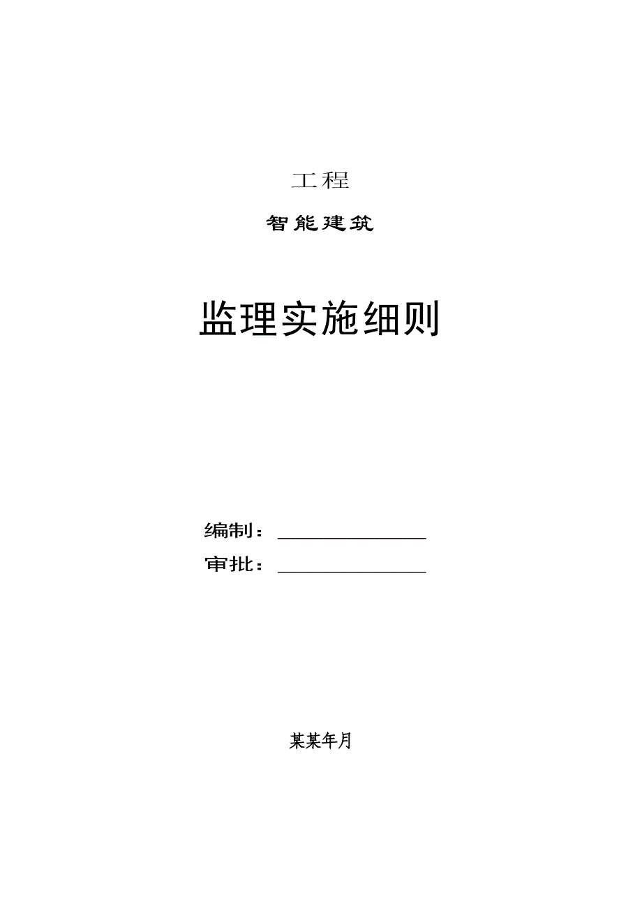 智能建筑安装工程施工阶段监理实施细则secret.doc_第1页