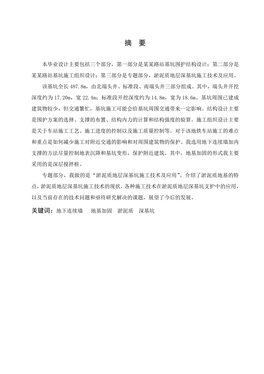 本科基坑毕业设计新沪路站基坑围护结构与施工组织设计.doc_第1页