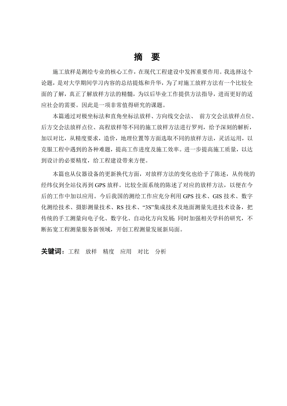 施工放样方法的对比与分析毕业论文设计1.doc_第1页