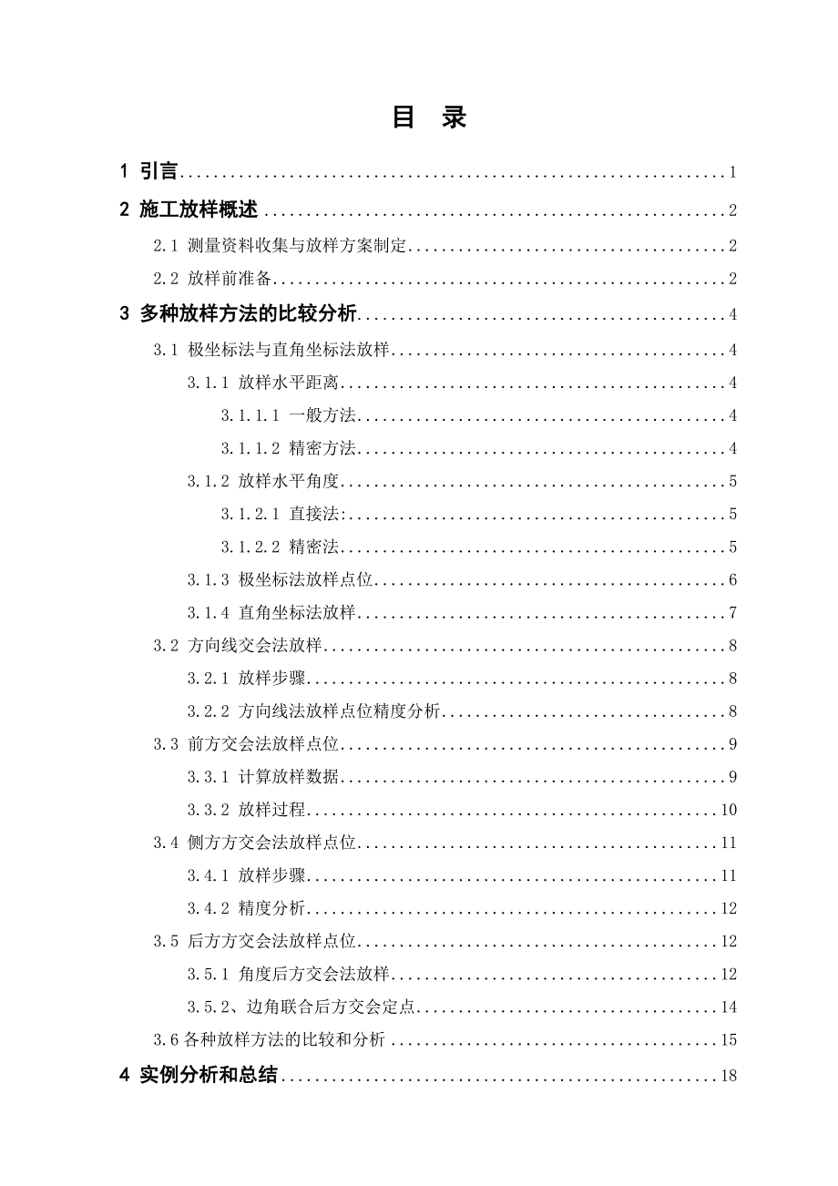 施工放样方法的对比与分析毕业论文设计1.doc_第3页