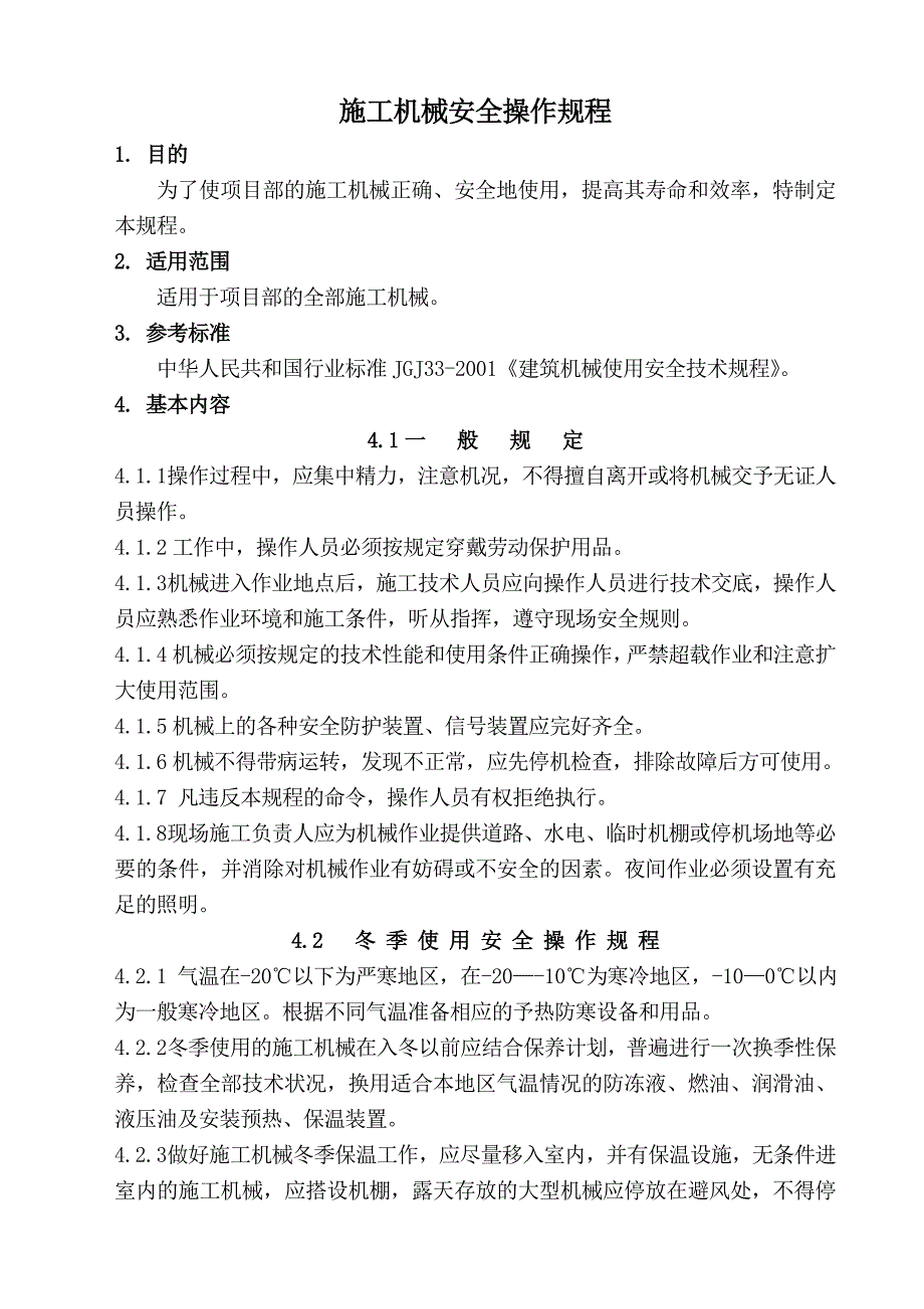 施工机械安全操作规程.doc_第1页