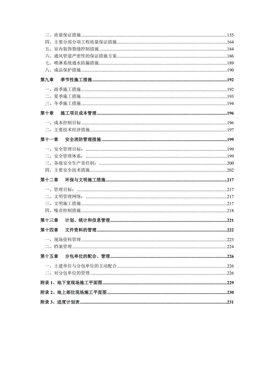 施工组织设计(公用建筑).doc_第2页