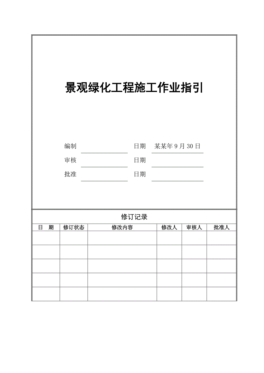 景观绿化工程施工作业指引.doc_第1页