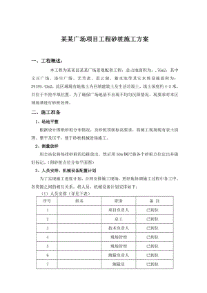 曾国藩广场项目工程砂桩施工方案.doc