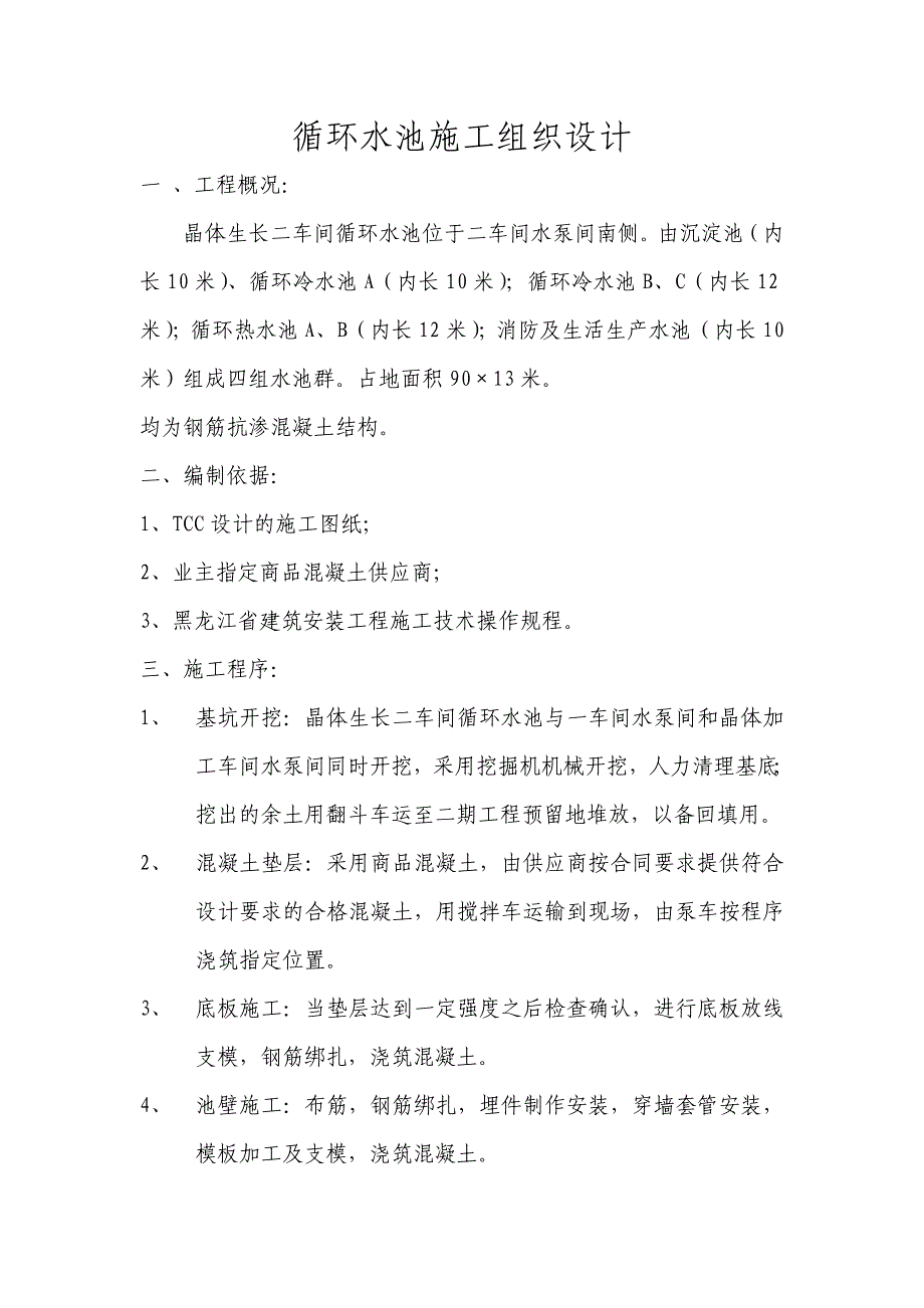 晶体生长二车间循环水池施工组织设计.doc_第2页