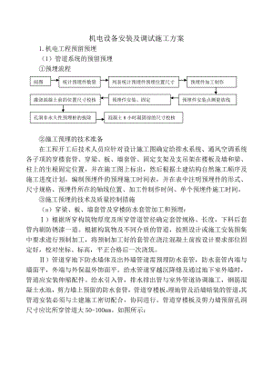 机电设备安装及调试施工方案(附做法详图).doc