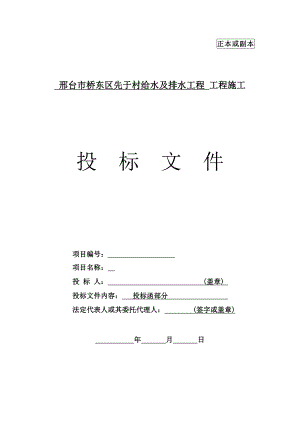 村给水及排水工程 工程施工 投标文件.doc