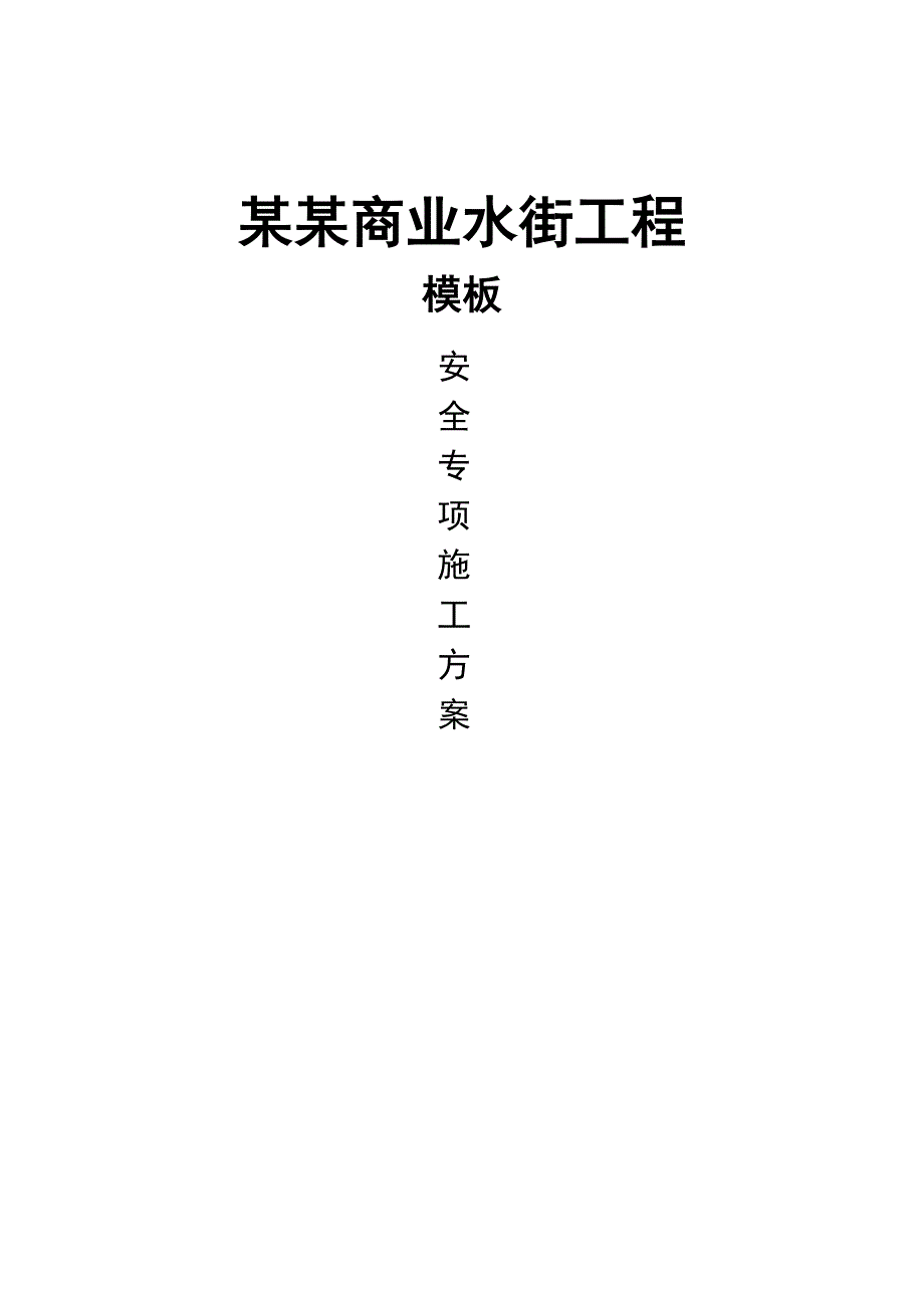 暨阳湖商业水街工程模板安全专项施工方案.doc_第1页