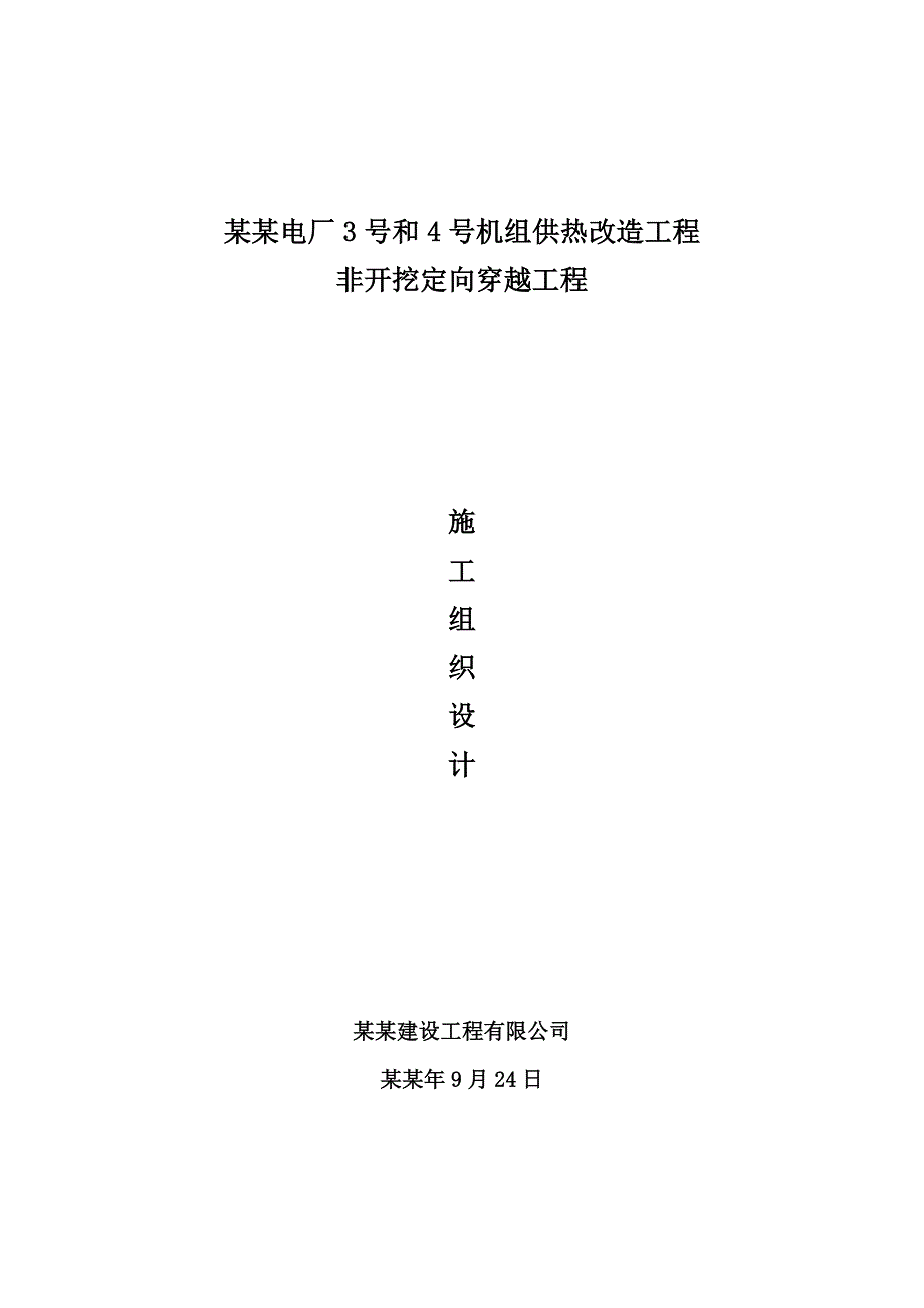 机组供热改造工程非开挖定向穿越工程施工组织设计.doc_第1页