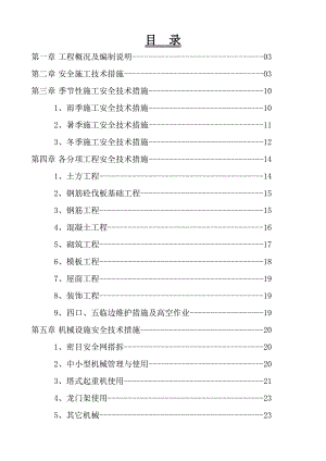 果园小区D4楼安全施工组织设计.doc