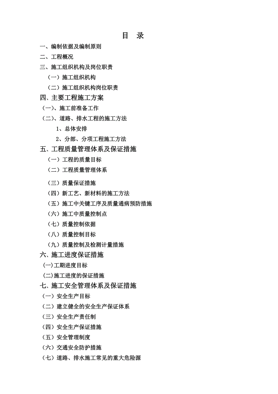 铁.金郡湾36、37号楼园区道路、景观工程施工组织设计3.doc_第2页