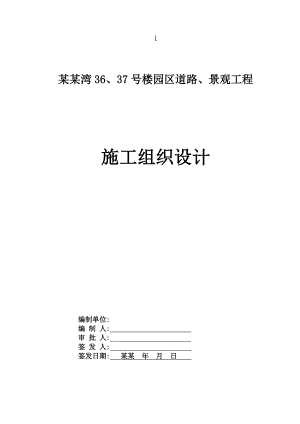 铁.金郡湾36、37号楼园区道路、景观工程施工组织设计3.doc